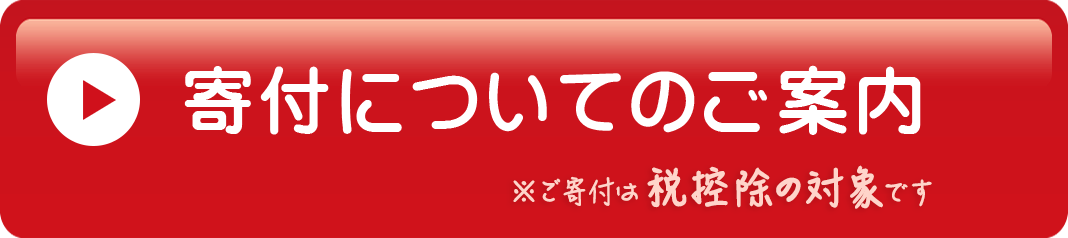 寄付のご案内