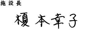 施設長 榎本　幸子