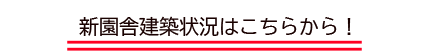 新築情報のご案内